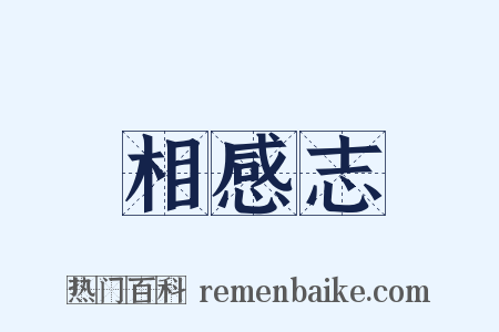 相感志是什么意思的图片